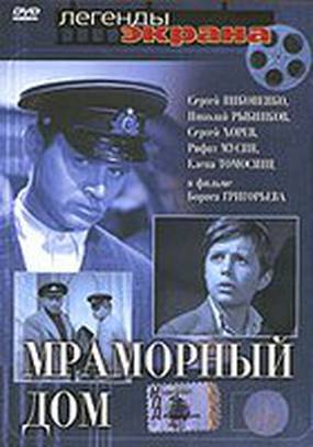 Мраморный дом