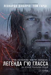 Постер Выживший (Легенда Хью Гласса)