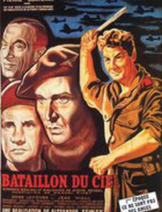 Небесный батальон