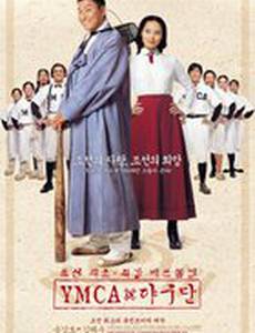 Бейсбольная команда YMCA