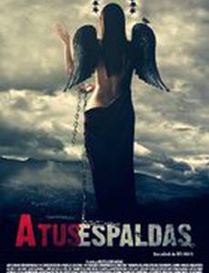 За твоей спиной