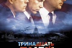 Тринадцать дней