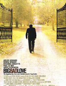 Большая плохая любовь