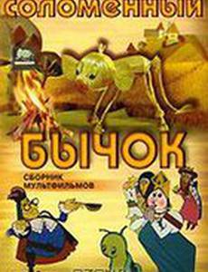 Соломенный бычок