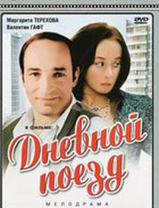 Дневной поезд