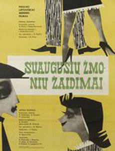 Игры взрослых людей