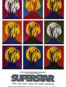 Суперзвезда: Жизнь и времена Энди Уорхола