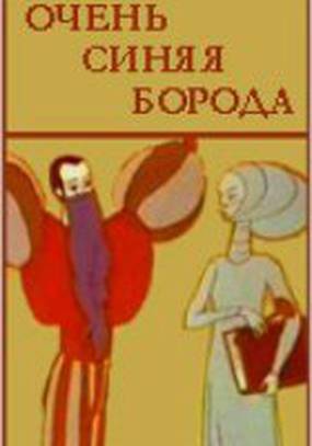 Очень синяя борода