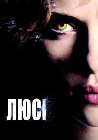 Постер Люси