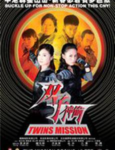 Миссия близнецов