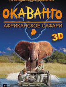 Окаванго 3D. Африканское сафари