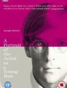 Портрет художника в юности