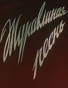 Журавлиная песня