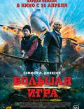 Постер из фильма "Большая игра" - 1