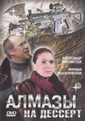 Алмазы на десерт (мини-сериал)