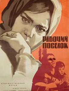 Рабочий поселок