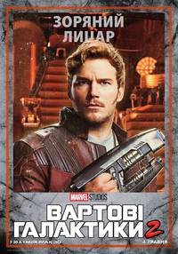Постер Стражи Галактики 2