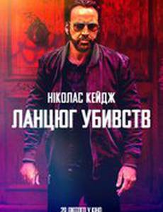 Цепь убийств