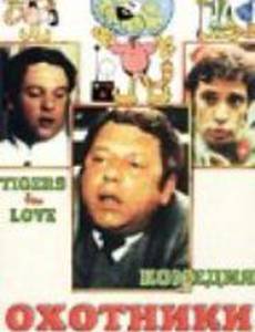 Охотники за любовью