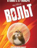 Постер из фильма "Вольт" - 1