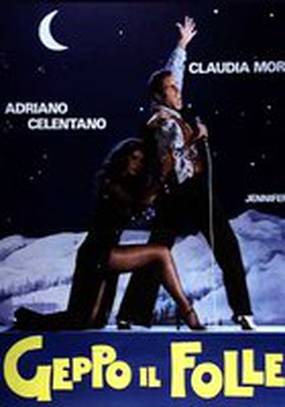 Безумец Джеппо