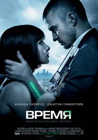 Постер Время