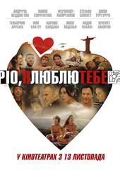 Рио, я люблю тебя