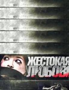 Жестокая любовь