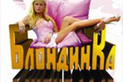 Блондинка в шоколаде