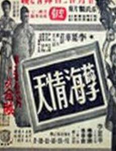 Небеса любви, море греха