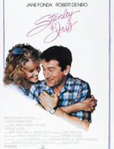 Стэнли и Айрис