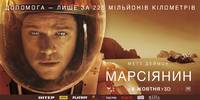 Постер Марсианин