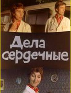 Дела сердечные