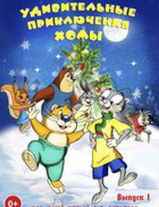 Удивительные приключения Хомы