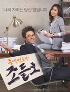 Мой сосед-адвокат Чо Дыль-хо