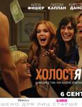 Постер из фильма "Холостячки" - 1