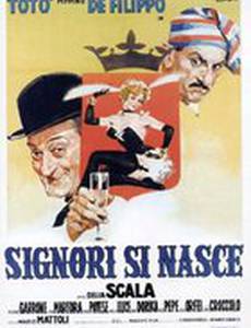 Синьорами рождаются