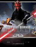 Постер из фильма "Звездные войны: Эпизод 1 - Скрытая угроза (3D — 2012)" - 1