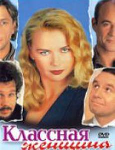 Классная женщина