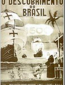 Открытие Бразилии