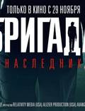 Постер из фильма "Бригада. Наследник" - 1