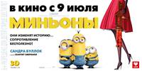 Постер Миньоны 3D