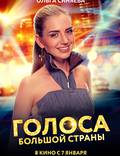 Постер из фильма "Голоса большой страны" - 1