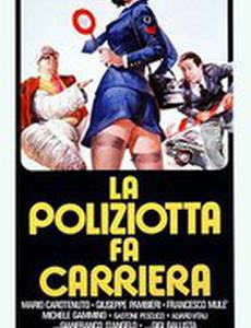 Полицейская делает карьеру