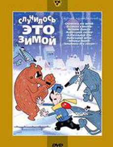 Случилось это зимой