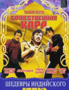 Божественная кара