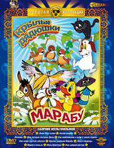 Крылья дядюшки Марабу