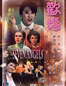 Семь ангелов