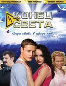 Конец света (мини-сериал)