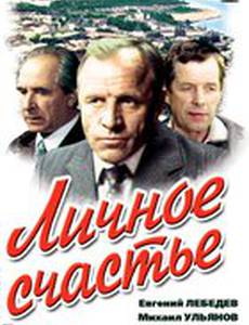 Личное счастье (мини-сериал)